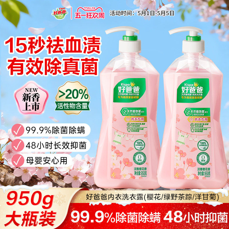 好爸爸内衣洗衣液内裤清洗液抑菌除菌去血渍手洗专用官方旗舰店