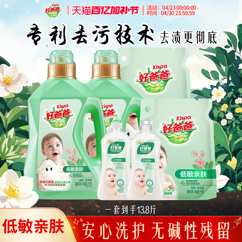 好爸爸洗衣液婴儿专用亲肤除螨除菌大人通用整箱装13.8斤