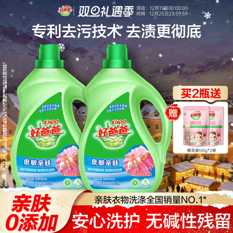 好爸爸低敏亲肤洗衣液