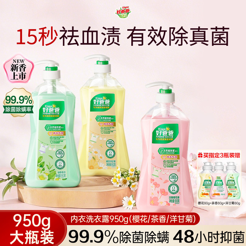 好爸爸内衣内裤洗衣液除菌抑菌除螨女洗内裤专用清洗液去血渍正品
