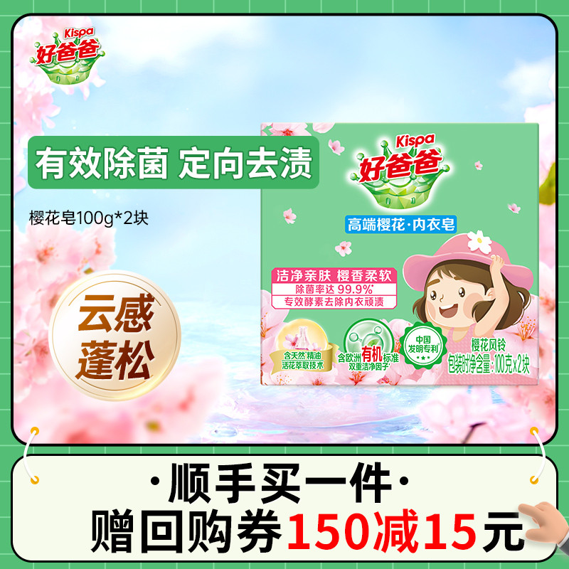 【顺手买一件】好爸爸樱花香洗衣皂内衣专用100g*2块