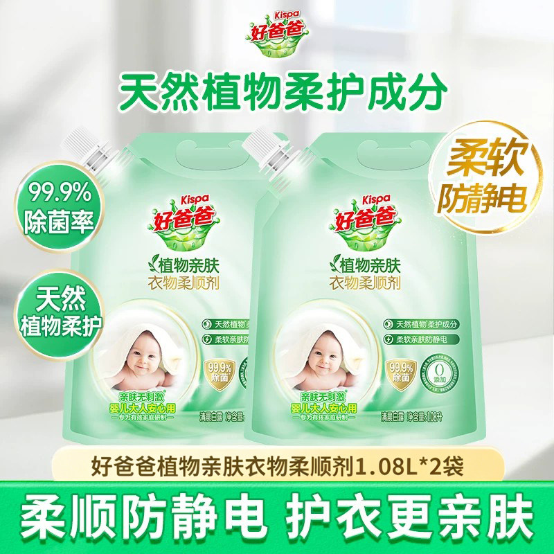好爸爸亲肤柔顺剂防静电护衣留香柔顺衣物护理洗液1.08l*2袋