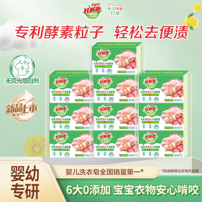 【百补】好爸爸婴儿洗衣皂儿童宝宝专用肥皂天然酵素抑菌亲肤皂