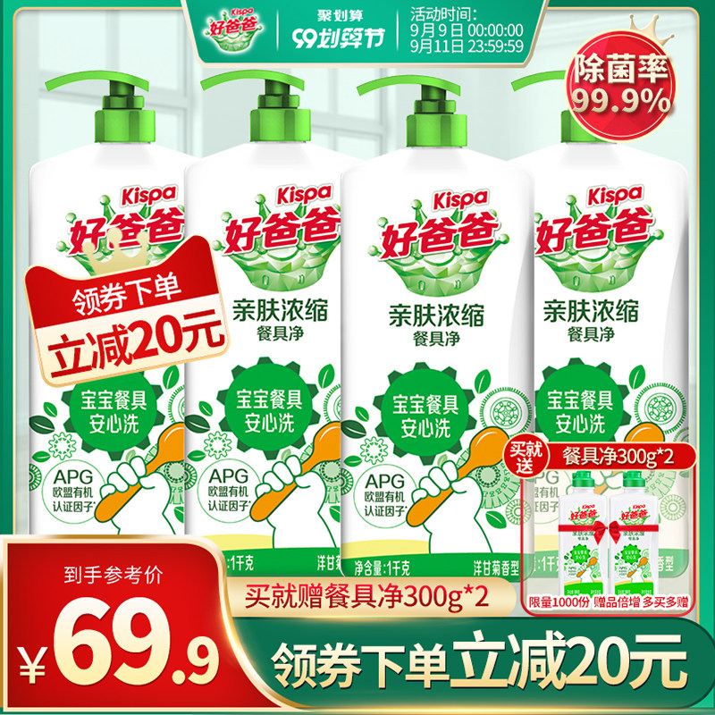 好爸爸不伤手餐具净婴儿适用浓缩除菌易清洗洁精1kg*4瓶家庭装