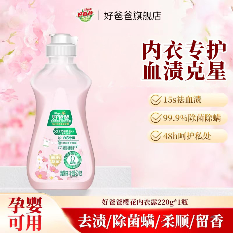 好爸爸内衣洗衣液内裤专用清洗液除菌抑菌手洗小瓶便携旅行装220g,洗护清洁剂/卫生巾/纸/香薰,内衣洗衣液,淘宝优惠券,粉丝福利购,淘宝优惠卷