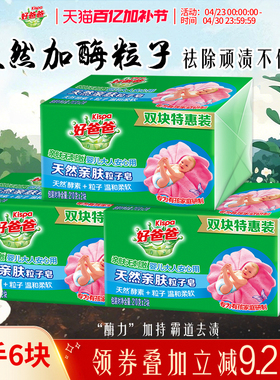 好爸爸洗衣皂亲肤粒子皂内衣皂去污加酶祛顽渍手洗特惠装210g*6块