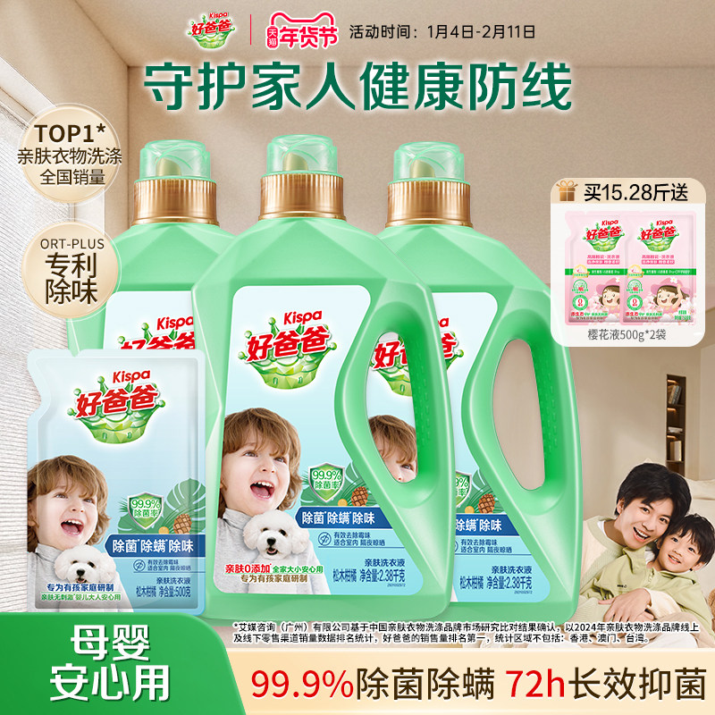 好爸爸婴儿洗衣液除螨除菌除味专用儿童宝宝大人通用洗衣官方正品