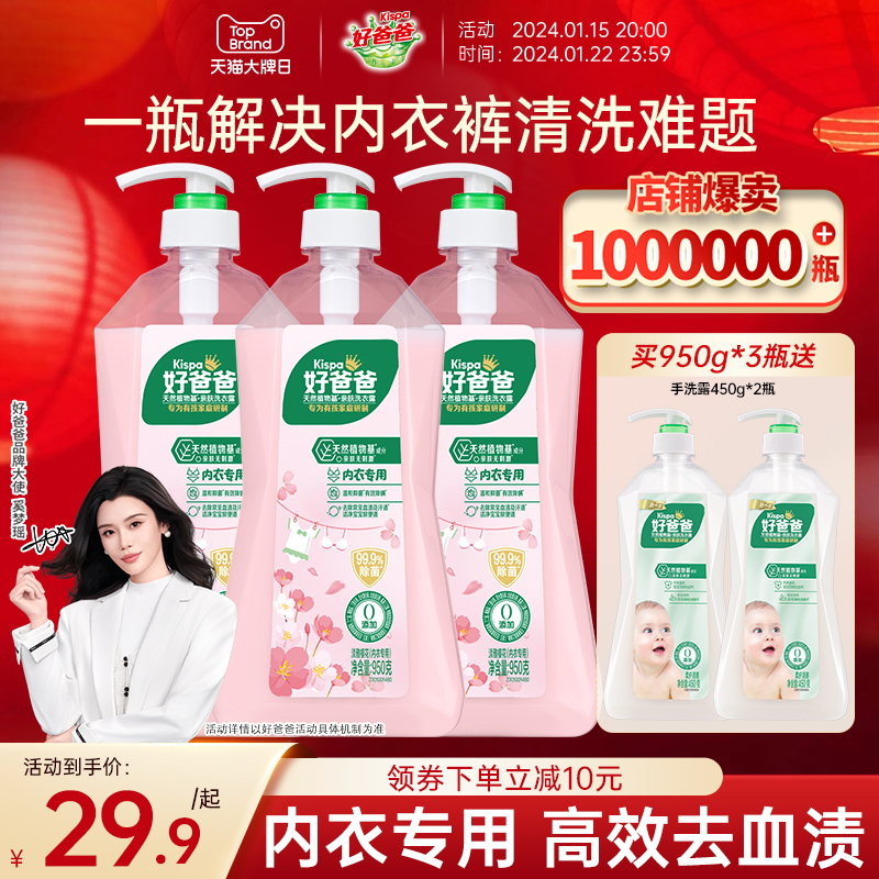 好爸爸内衣内裤洗衣液除菌抑菌除螨女洗内裤专用清洗液去血渍孕妇
