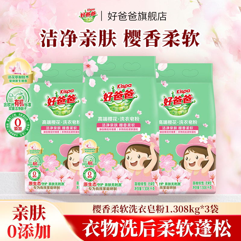 好爸爸樱花洗衣皂粉护衣护色去污渍婴儿童宝宝贴身衣物3袋7.84斤