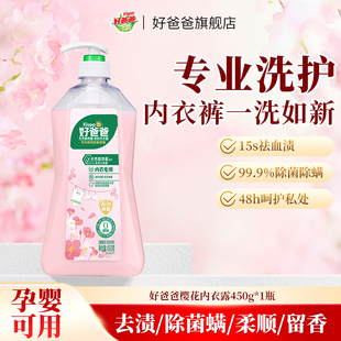 专用洗衣液樱花香450g 好爸爸洗衣液内衣内裤 顺手买一件