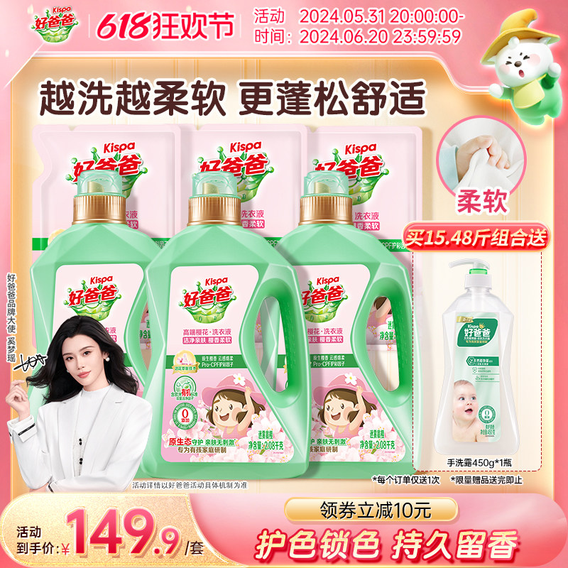好爸爸洗衣液樱花持久留香护理儿童宝宝家用整箱批柔顺洗涤剂正品