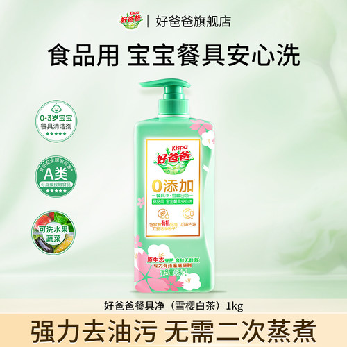【百补】好爸爸不伤手去油洗洁精家用食品用a类果蔬餐具净1kg