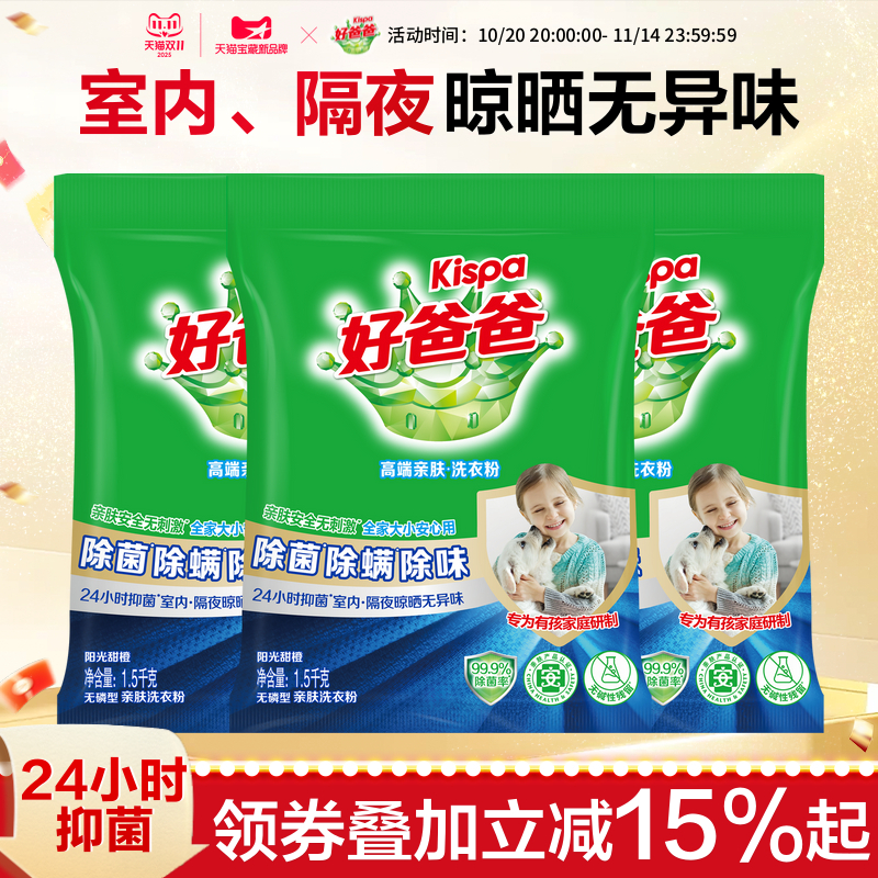好爸爸除螨除菌除味洗衣服粉洁净易漂洗家庭实惠装正品官方旗舰店