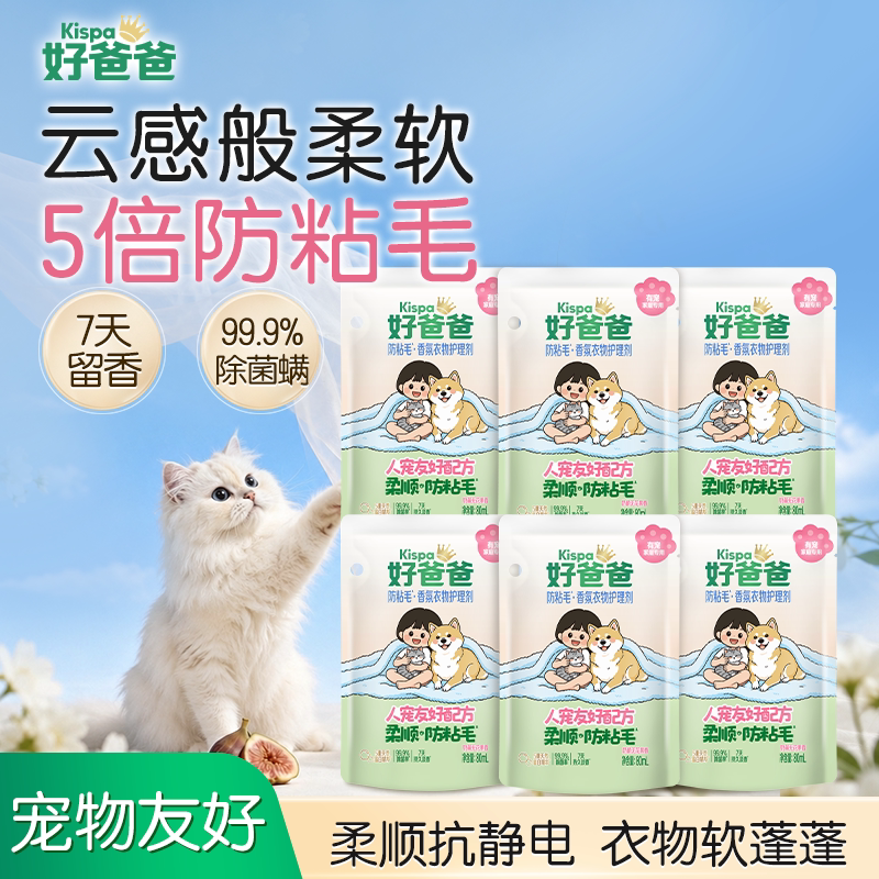 好爸爸柔顺剂养宠物家庭专用除菌留香猫狗防粘毛衣物护理剂便携装