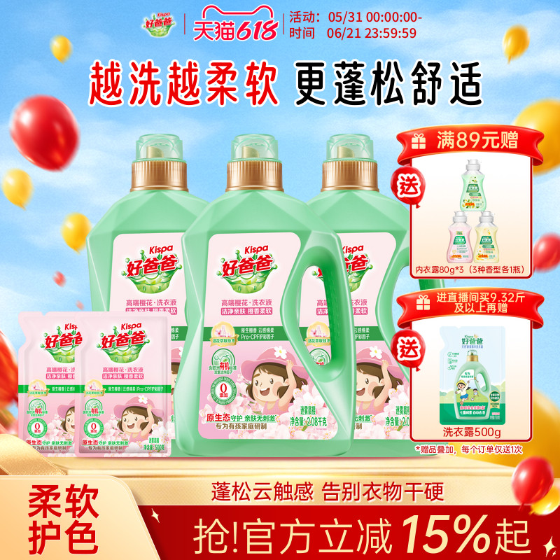 好爸爸洗衣液樱花留香儿童洗衣液婴儿宝宝大人通用正品官方旗舰店