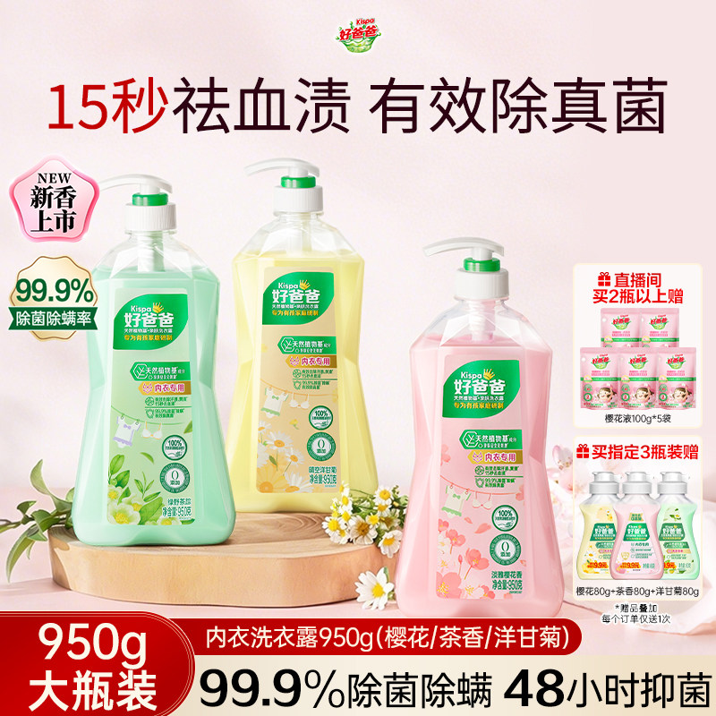 好爸爸内衣内裤洗衣液除菌抑菌除螨女洗内裤专用清洗液去血渍正品