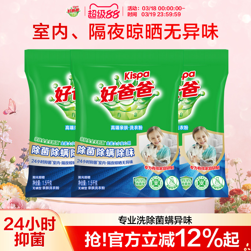 好爸爸除螨除菌除味洗衣服粉洁净易漂洗家庭实惠装正品官方旗舰店