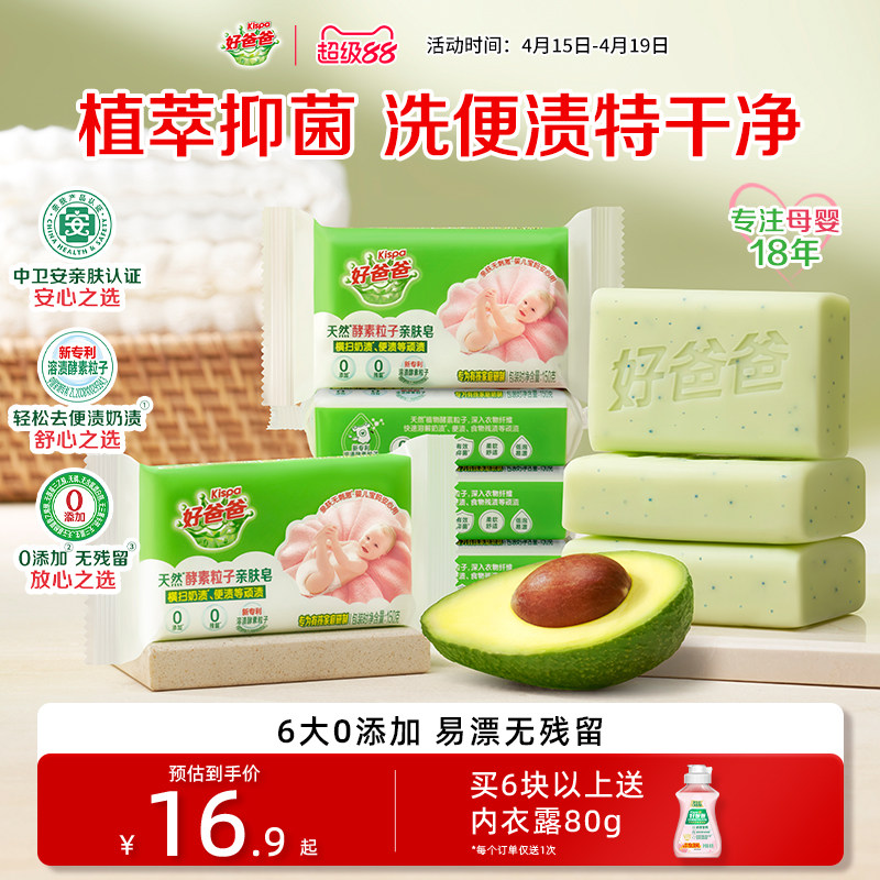好爸爸婴儿洗衣皂儿童宝宝专用肥皂天然酵素抑菌去渍尿布内裤肥皂