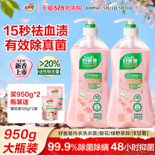 好爸爸内衣裤清洗液除菌
