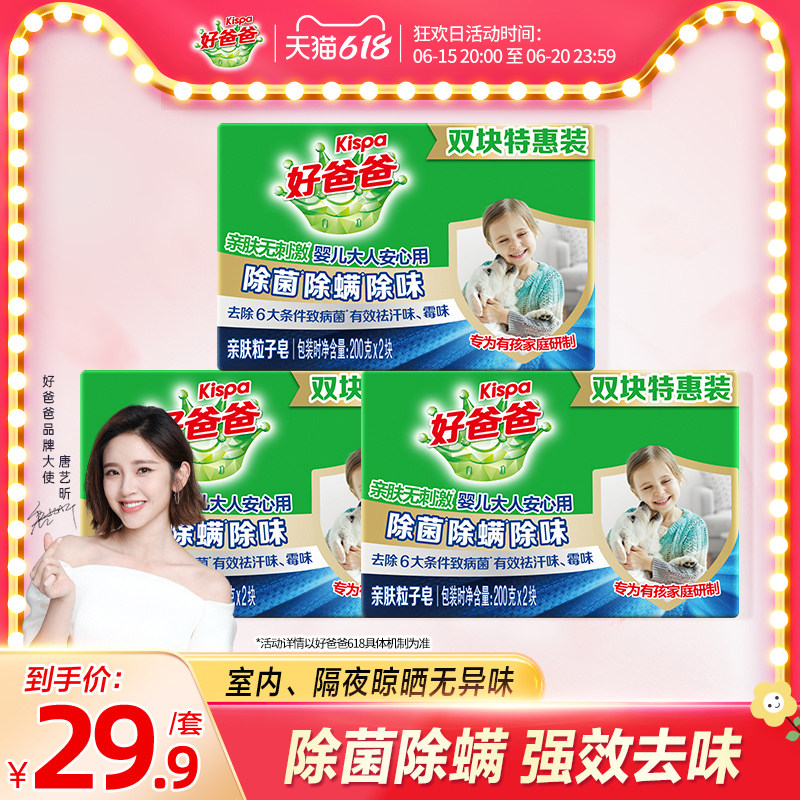 好爸爸洗衣皂亲肤粒子皂除菌除螨除味200g*6块肥皂手洗内衣
