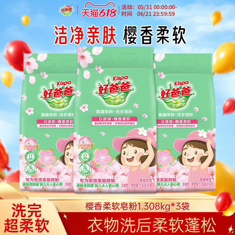 好爸爸樱花洗衣皂粉护衣护色去污渍婴儿童宝宝贴身衣物3袋7.84斤