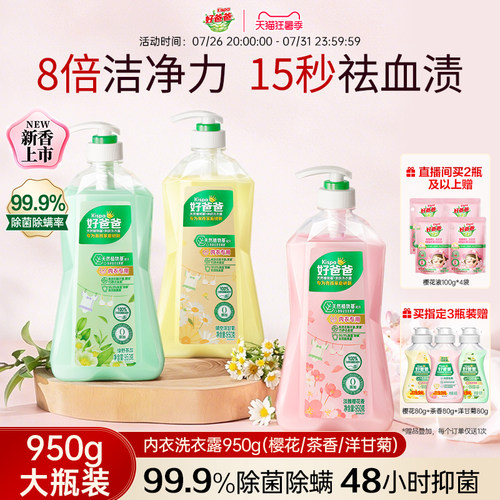 好爸爸内衣洗衣液长效抑菌