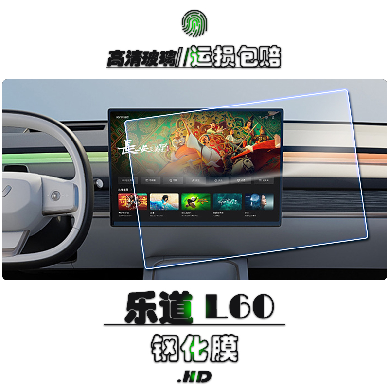 2024款乐道L60中控倒车影像屏幕保护膜l60汽车导航钢化膜高清玻璃