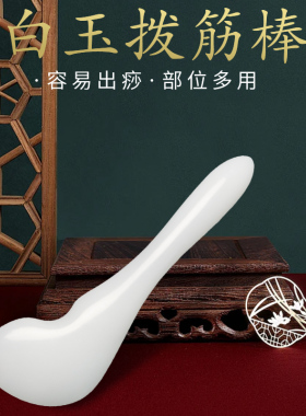 白玉拨筋棒面部美容眼部按摩拔筋棒脸部用美容刮痧板眼部全身通用