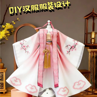 儿童上课手工diy服装bjd人偶女孩玩具过家家国风汉服古装新年礼物