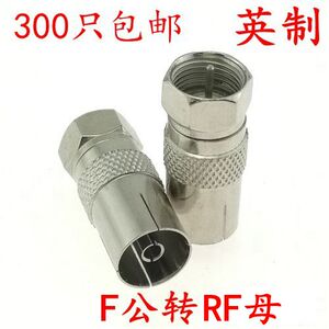 厂家直销 螺纹英制F头公转RF母 有线电视歌华机顶盒转换转接头