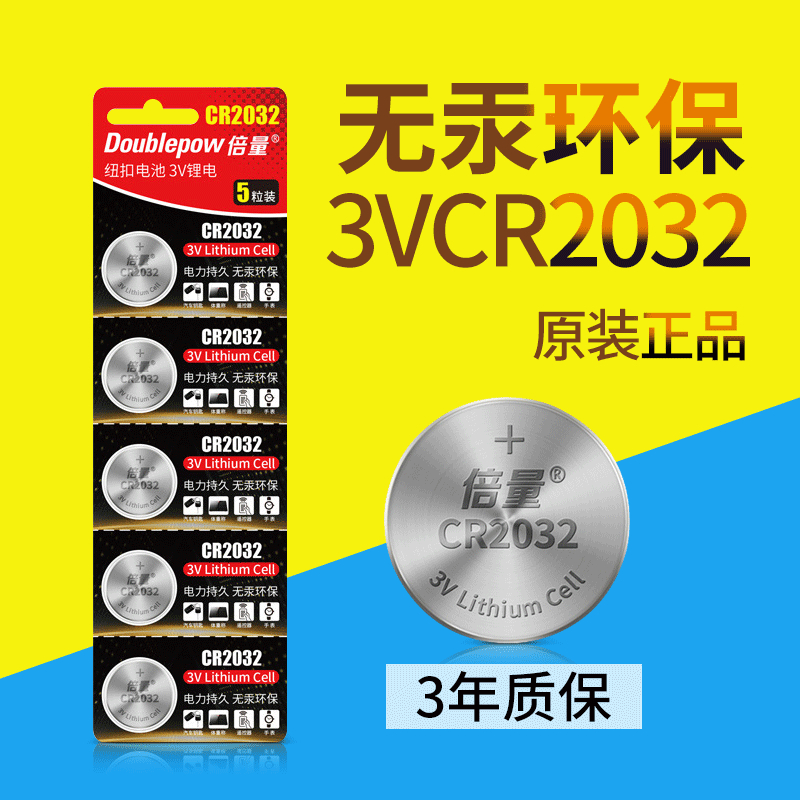 纽扣电池CR2032电池3V主板机顶盒遥控器电子体重秤汽车钥匙计算器