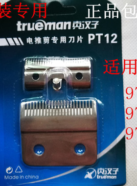真汉子RFJZ-977  978 979 977D电推剪子配件PT12刀头理发剪理发器