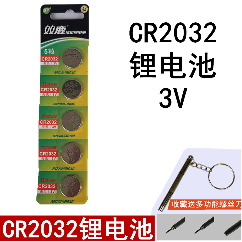 双鹿CR2032纽扣电池3v锂电子车钥匙体重秤遥控器电脑主板手表适用