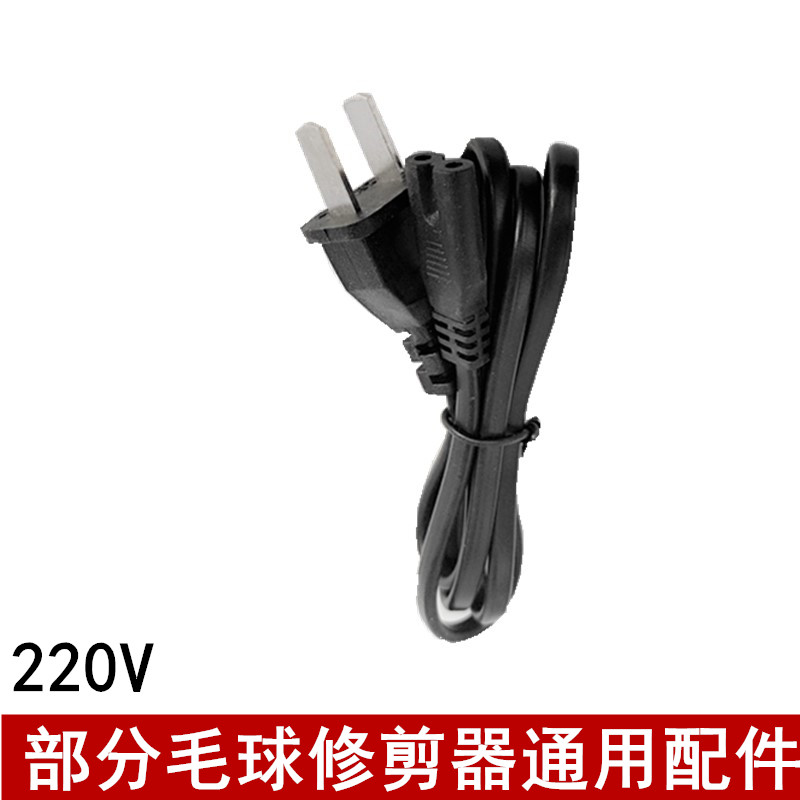 适用于多款毛球修剪器剃毛球器刮毛机修毛器通用充电线220v连接线