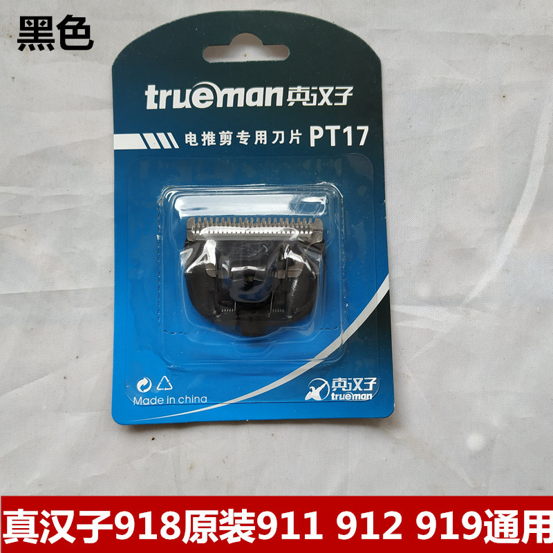 真汉子理发器专用刀头原装刀片