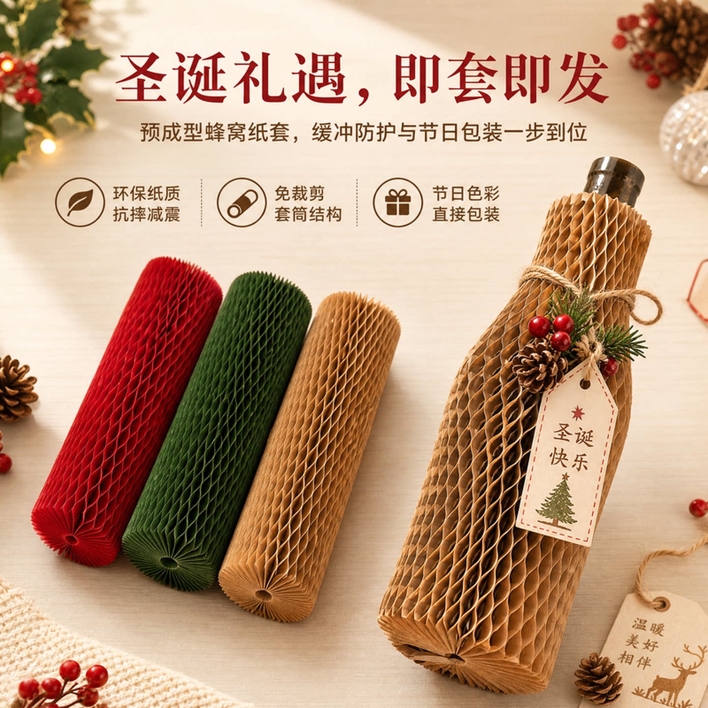 立体蜂窝纸套红酒快递缓冲防