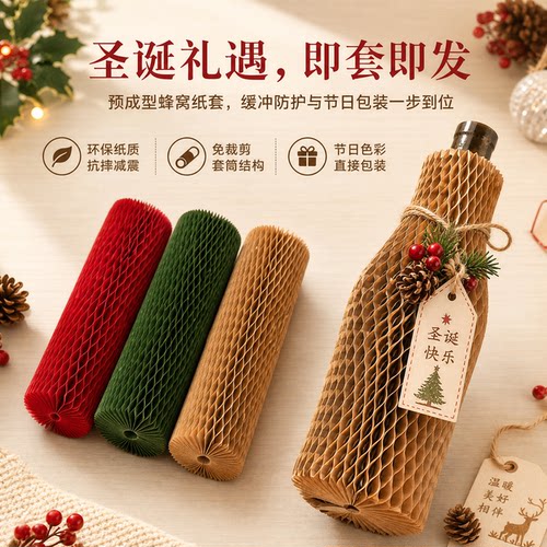 立体蜂窝纸套红酒快递缓冲防