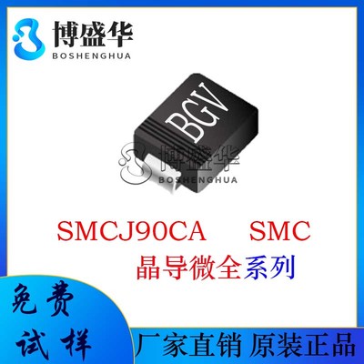 晶导微SMCJ90CA 贴片SMC 丝印BGX 双向 TVS/瞬态二极管1500W功率