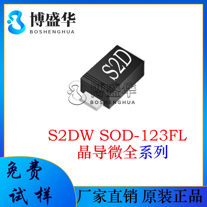 晶导微贴片 S2DW 丝印:S2D 封装:SOD-123FL 整流二极管 整流管