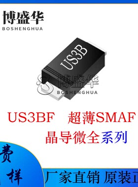晶导微贴片US3BF 丝印:US3B 晶导微 超薄SMAF 超快恢复二极管
