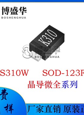 晶导微贴片DS310W 贴片SOD-123FL 晶导微 丝印K310