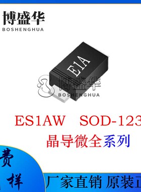 晶导微贴片ES1AW 丝印:E1A 封装:SOD-123FL 超快恢复二极管