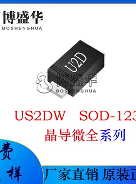 晶导微贴片US2DW 丝印:U2D 封装:SOD-123FL 超快恢复二极管