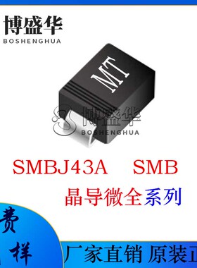 晶导微贴片SMBJ43A 贴片SMB 600W 丝印MT 单向TVS瞬变二极管