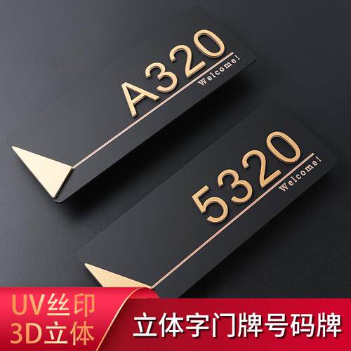 创通磨砂黑房号牌立体数字