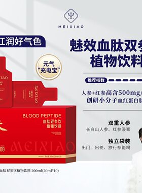 【魅效3.0版红参饮】血肽双参饮红润好气色 大牙牙推荐正品