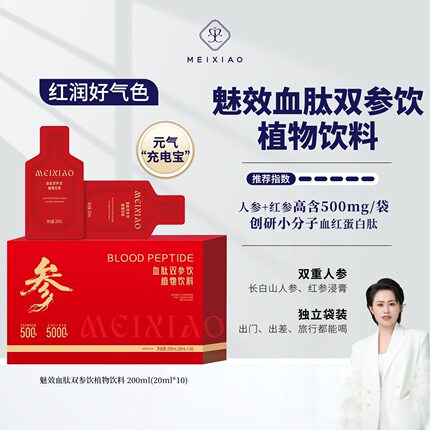 【魅效3.0版红参饮】血肽双参饮红润好气色 大牙牙推荐正品