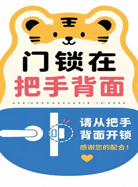 门锁在把手背面提示牌创