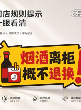 创意醒目烟酒离柜概不退