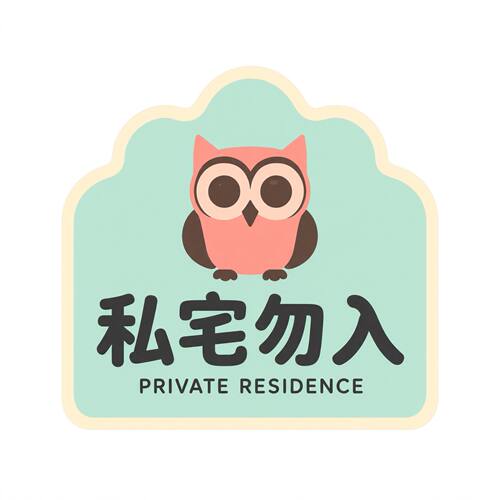 私宅勿入警示牌自粘亚克
